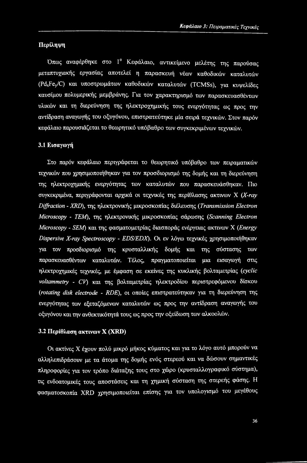 Για τον χαρακτηρισμό των παρασκευασθέντων υλικών και τη διερεύνηση της ηλεκτροχημικής τους ενεργότητας ως προς την αντίδραση αναγωγής του οξυγόνου, επιστρατεύτηκε μία σειρά τεχνικών.