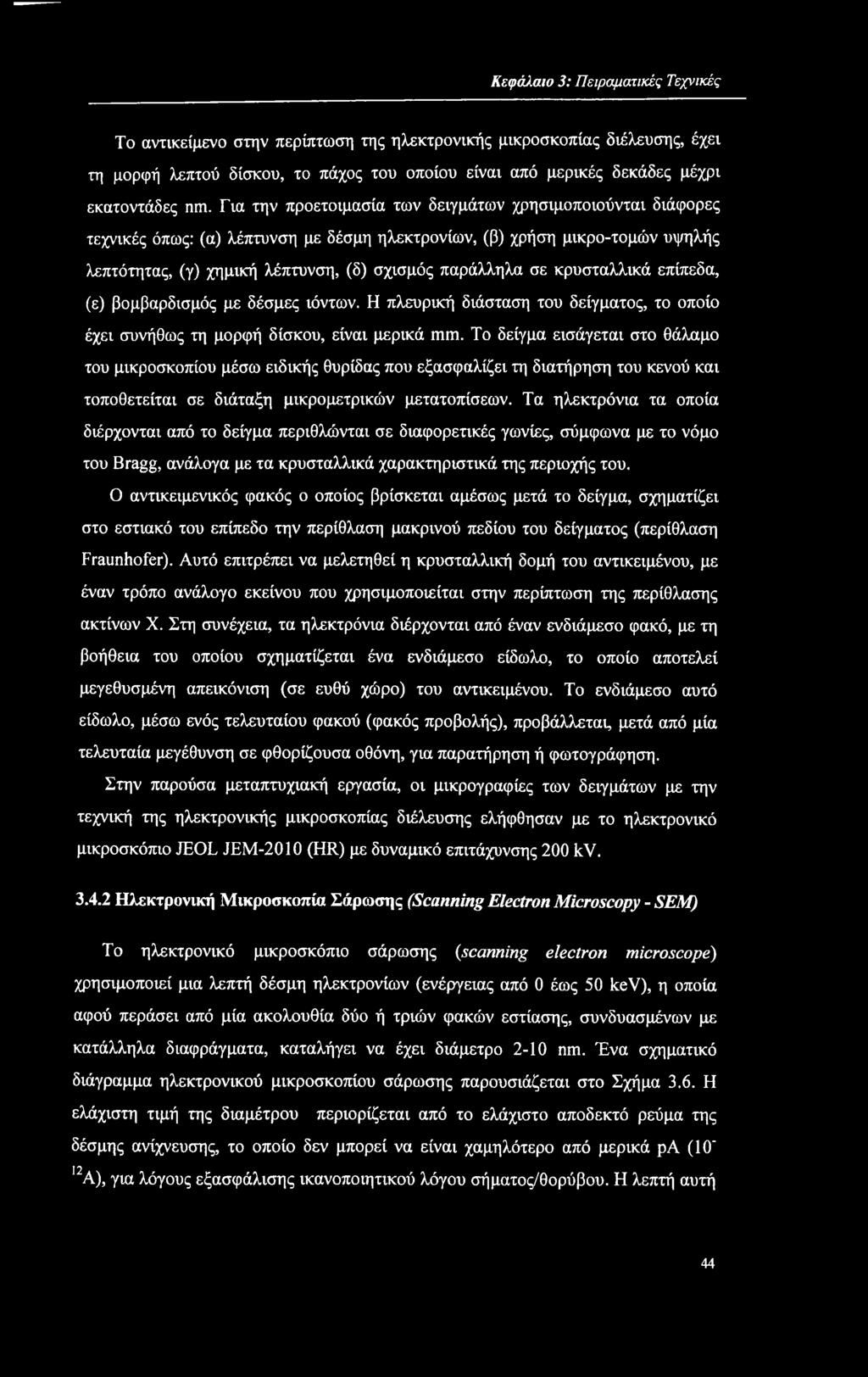 Για την προετοιμασία των δειγμάτων χρησιμοποιούνται διάφορες τεχνικές όπως: (α) λέπτυνση με δέσμη ηλεκτρονίων, (β) χρήση μικρο-τομών υψηλής λεπτότητας, (γ) χημική λέπτυνση, (δ) σχισμός παράλληλα σε