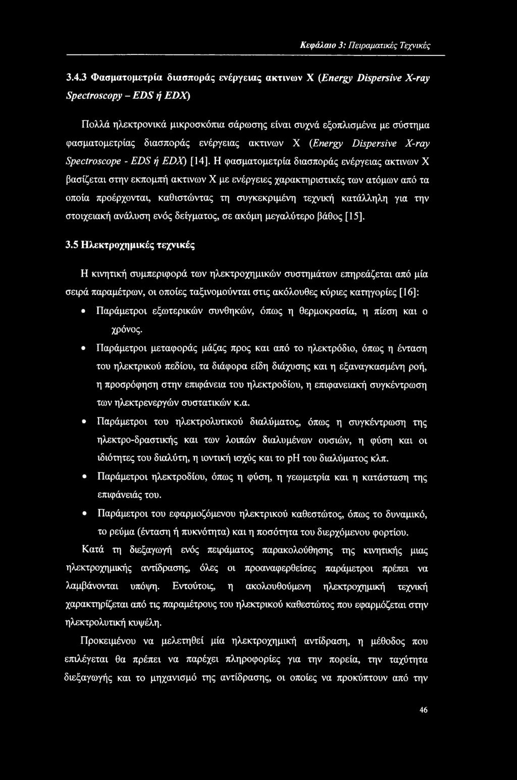 ενέργειας ακτινών X (.Energy Dispersive X-ray Spectroscope - EDS ή EDX) [14].