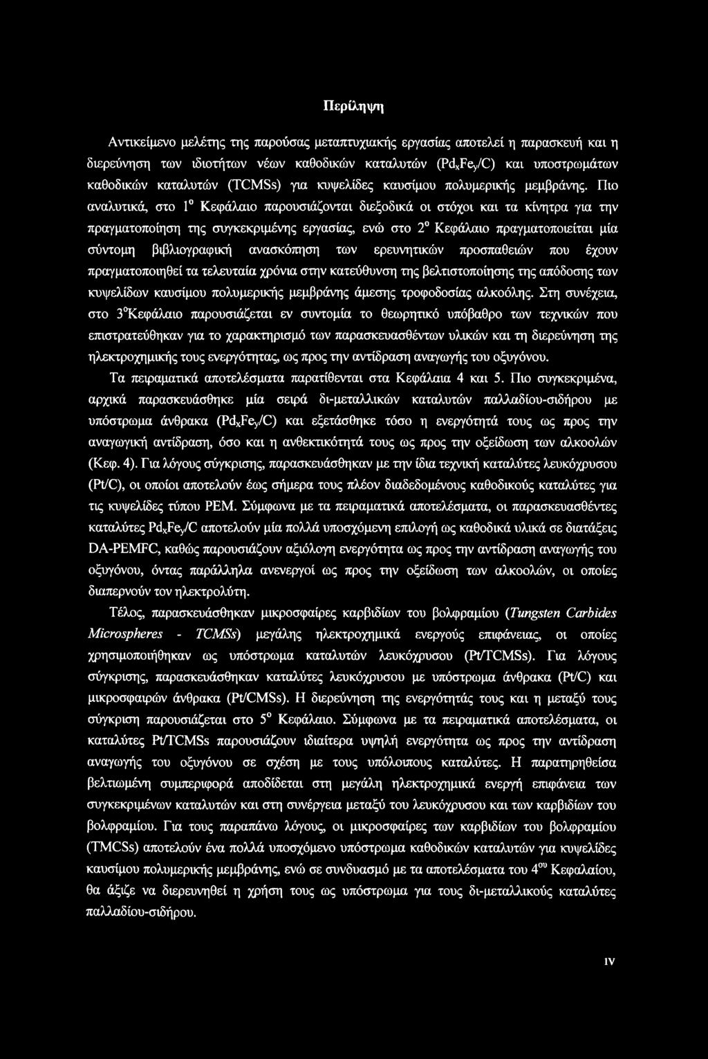 Περίληψη Αντικείμενο μελέτης της παρούσας μεταπτυχιακής εργασίας αποτελεί η παρασκευή και η διερεύνηση των ιδιοτήτων νέων καθοδικών καταλυτών (PdxFey/C) και υποστρωμάτων καθοδικών καταλυτών (TCMSs)