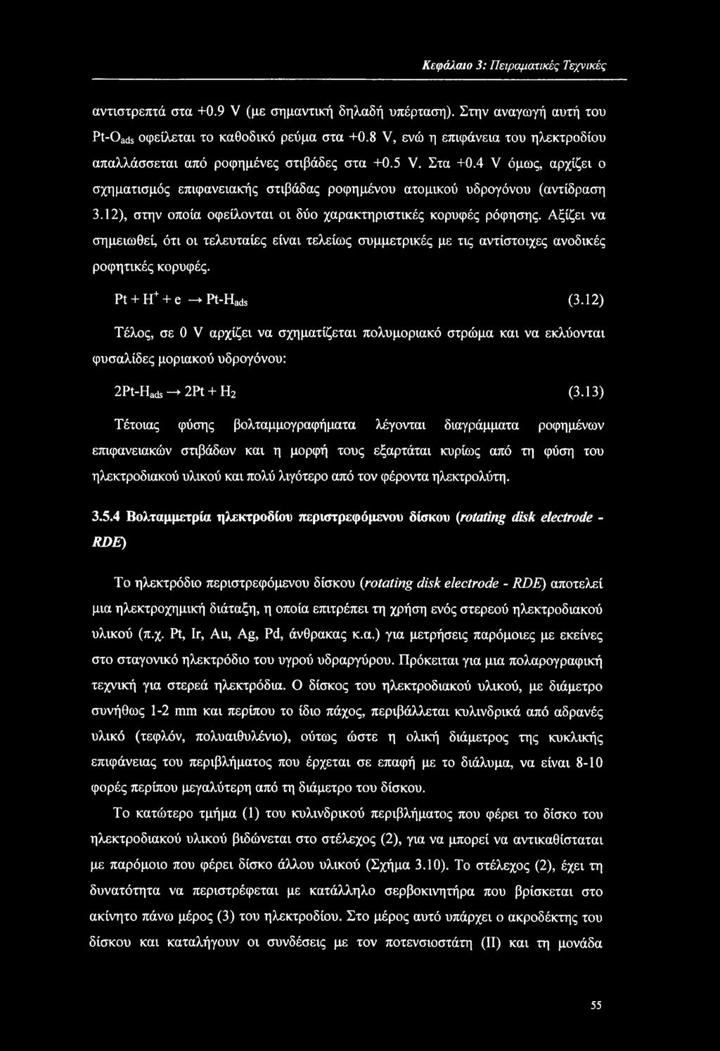 Κεφάλαιο 3: Πειραματικές Τεχνικές αντιστρεπτά στα +0.9 V (με σημαντική δηλαδή υπέρταση). Στην αναγωγή αυτή του Pt-Oads οφείλεται το καθοδικό ρεύμα στα +0.