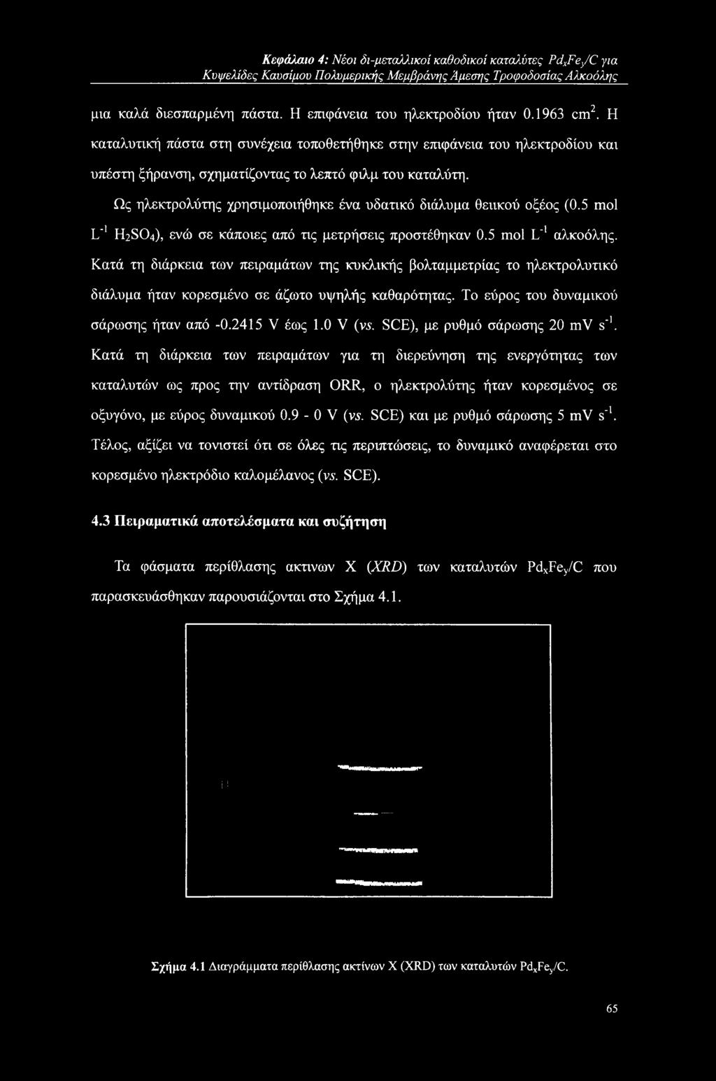 Ως ηλεκτρολύτης χρησιμοποιήθηκε ένα υδατικό διάλυμα θειικού οξέος (0.5 mol L'1 H2SO4), ενώ σε κάποιες από τις μετρήσεις προστέθηκαν 0.5 mol L'1 αλκοόλης.