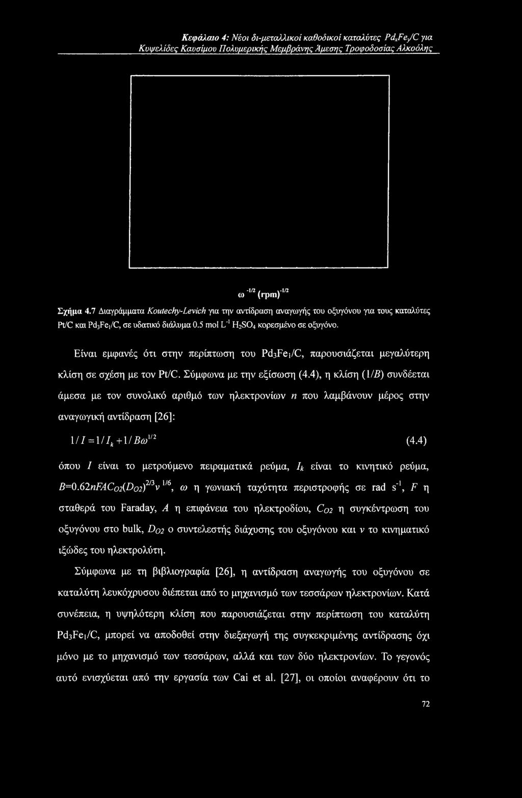 Είναι εμφανές ότι στην περίπτωση του PcEFei/C, παρουσιάζεται μεγαλύτερη κλίση σε σχέση με τον Pt/C. Σύμφωνα με την εξίσωση (4.