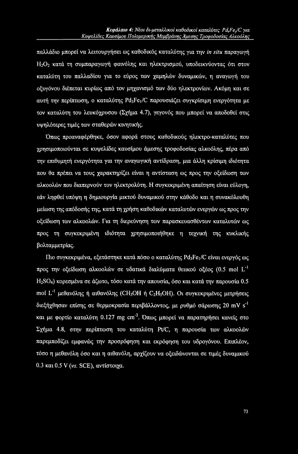 μηχανισμό των δύο ηλεκτρονίων. Ακόμη και σε αυτή την περίπτωση, ο καταλύτης PcbFei/C παρουσιάζει συγκρίσιμη ενεργότητα με τον καταλύτη του λευκόχρυσου (Σχήμα 4.