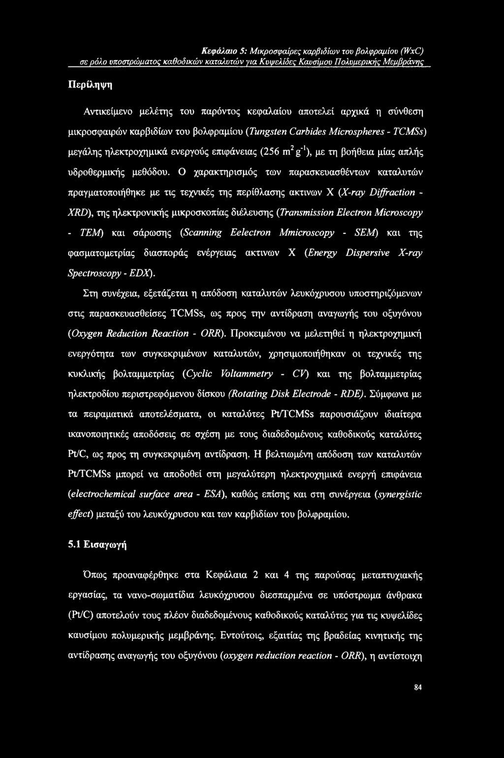 αρχικά η σύνθεση μικροσφαιρών καρβιδίων του βολφραμίου (Tungsten Carbides Microspheres - TCMSs) μεγάλης ηλεκτροχημικά ενεργούς επιφάνειας (256 m2 g"!), με τη βοήθεια μίας απλής υδροθερμικής μεθόδου.