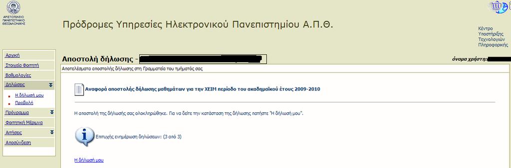 Εάν ολοκληρώσετε τη διαδικασία θα πρέπει στην επιλογή «Δηλώσεις ->Προβολή» από το δεξιό μενού να εμφανίζονται τα μαθήματα που