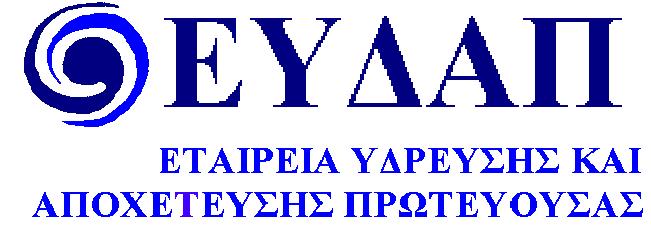 ΕΤΑΙΡΕΙΑ ΥΔΡΕΥΣΕΩΣ ΚΑΙ ΑΠΟΧΕΤΕΥΣΕΩΣ ΠΡΩΤΕΥΟΥΣΗΣ ΔΙΕΥΘΥΝΣΗ ΠΡΟΜΗΘΕΙΩΝ ΚΑΙ ΜΕΤΑΦΟΡΩΝ ΥΠΗΡΕΣΙΑ ΠΡΟΜΗΘΕΙΩΝ ΔΙΑΚΗΡΥΞΗ ΔΗΜΟΠΡΑΣΙΑΣ ΑΡΙΘΜ. 4251 Η Eταιρεία Υδρεύσεως και Αποχετεύσεως Πρωτευούσης (Ε.ΥΔ.Α.Π. Α.Ε.) προκηρύσσει ανοικτό δημόσιο μειοδοτικό διαγωνισμό με βάση τις Διατάξεις του Κανονισμού Προμηθειών και Υπηρεσιών της Ε.