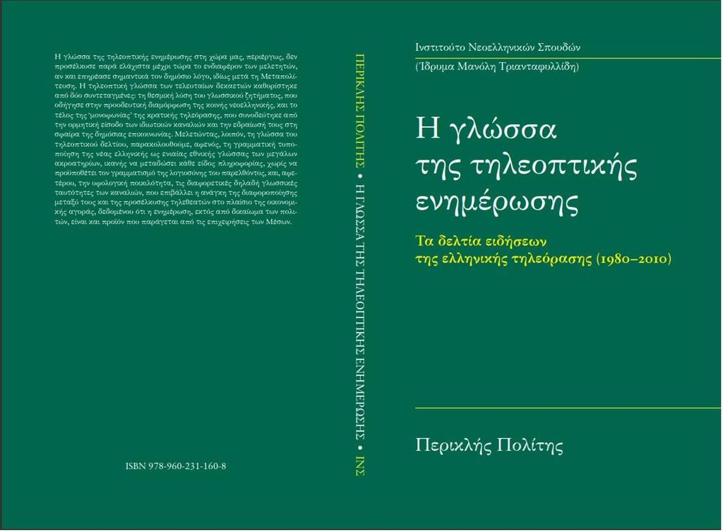 Η γλώσσα της τηλεοπτικής ενημέρωσης (Βιβλίο) http://ins.