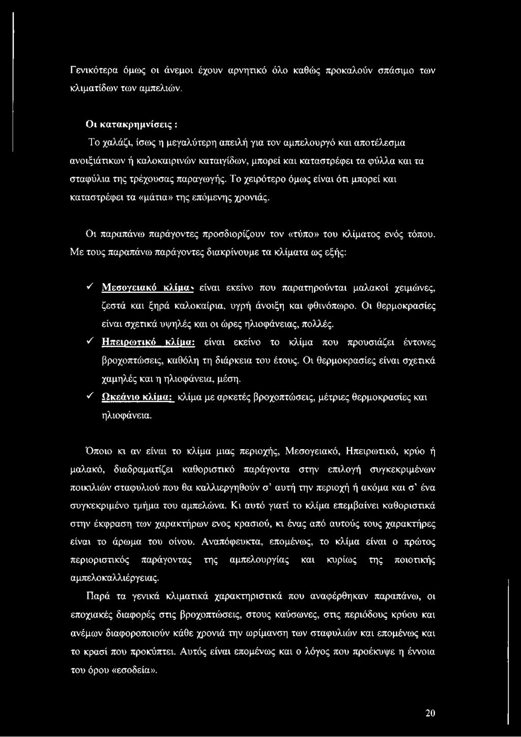 παραγωγής. Το χειρότερο όμως είναι ότι μπορεί και καταστρέφει τα «μάτια» της επόμενης χρονιάς. Οι παραπάνω παράγοντες προσδιορίζουν τον «τύπο» του κλίματος ενός τόπου.