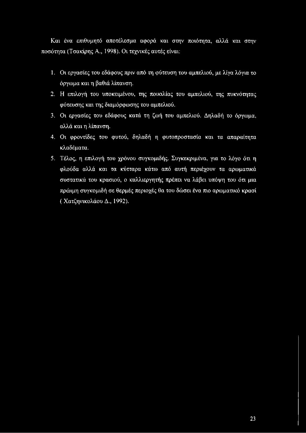 Η επιλογή του υποκειμένου, της ποικιλίας του αμπελιού, της πυκνότητας φύτευσης και της διαμόρφωσης του αμπελιού. 3. Οι εργασίες του εδάφους κατά τη ζωή του αμπελιού.