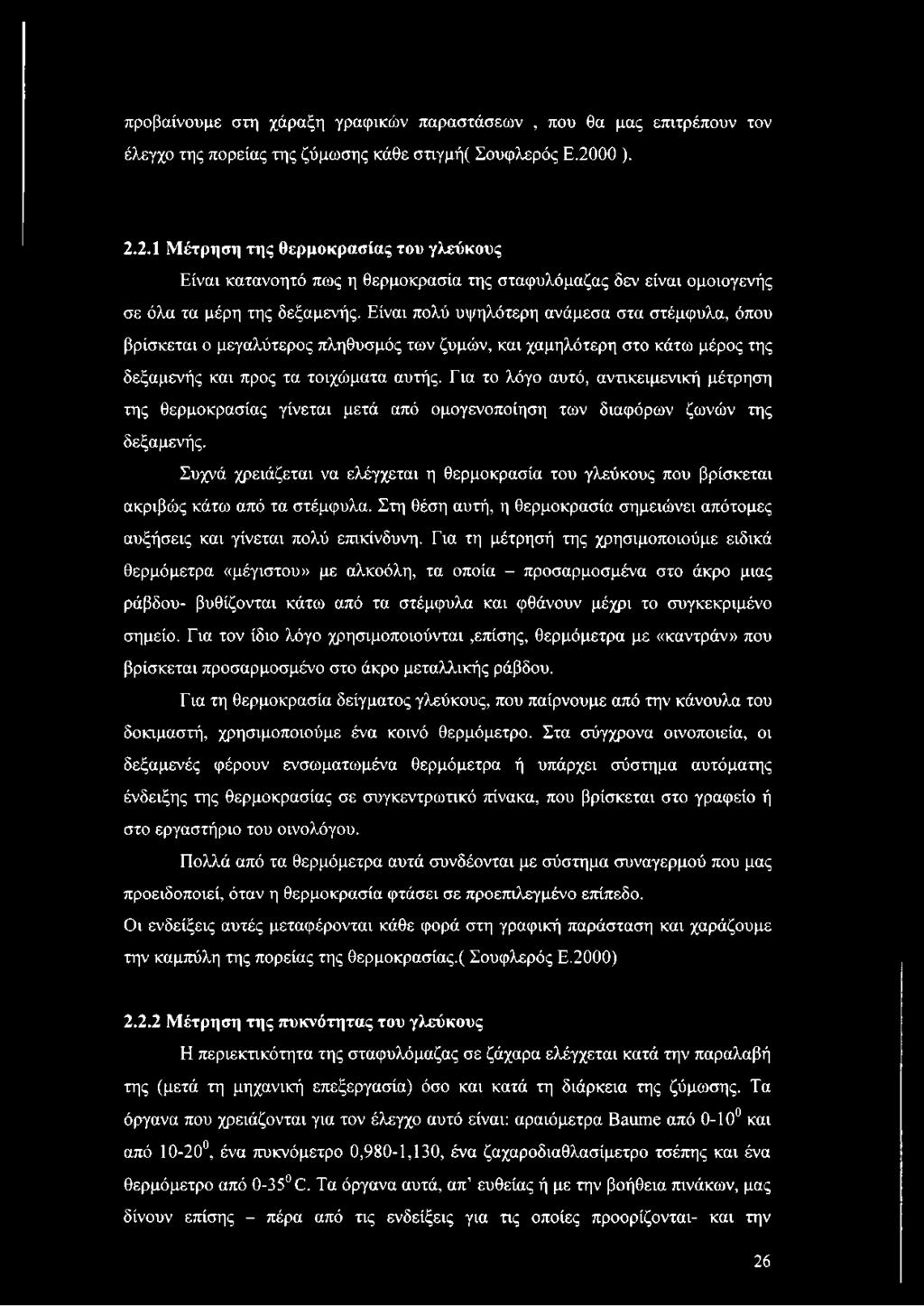 Είναι πολύ υψηλότερη ανάμεσα στα στέμφυλα, όπου βρίσκεται ο μεγαλύτερος πληθυσμός των ζυμών, και χαμηλότερη στο κάτω μέρος της δεξαμενής και προς τα τοιχώματα αυτής.