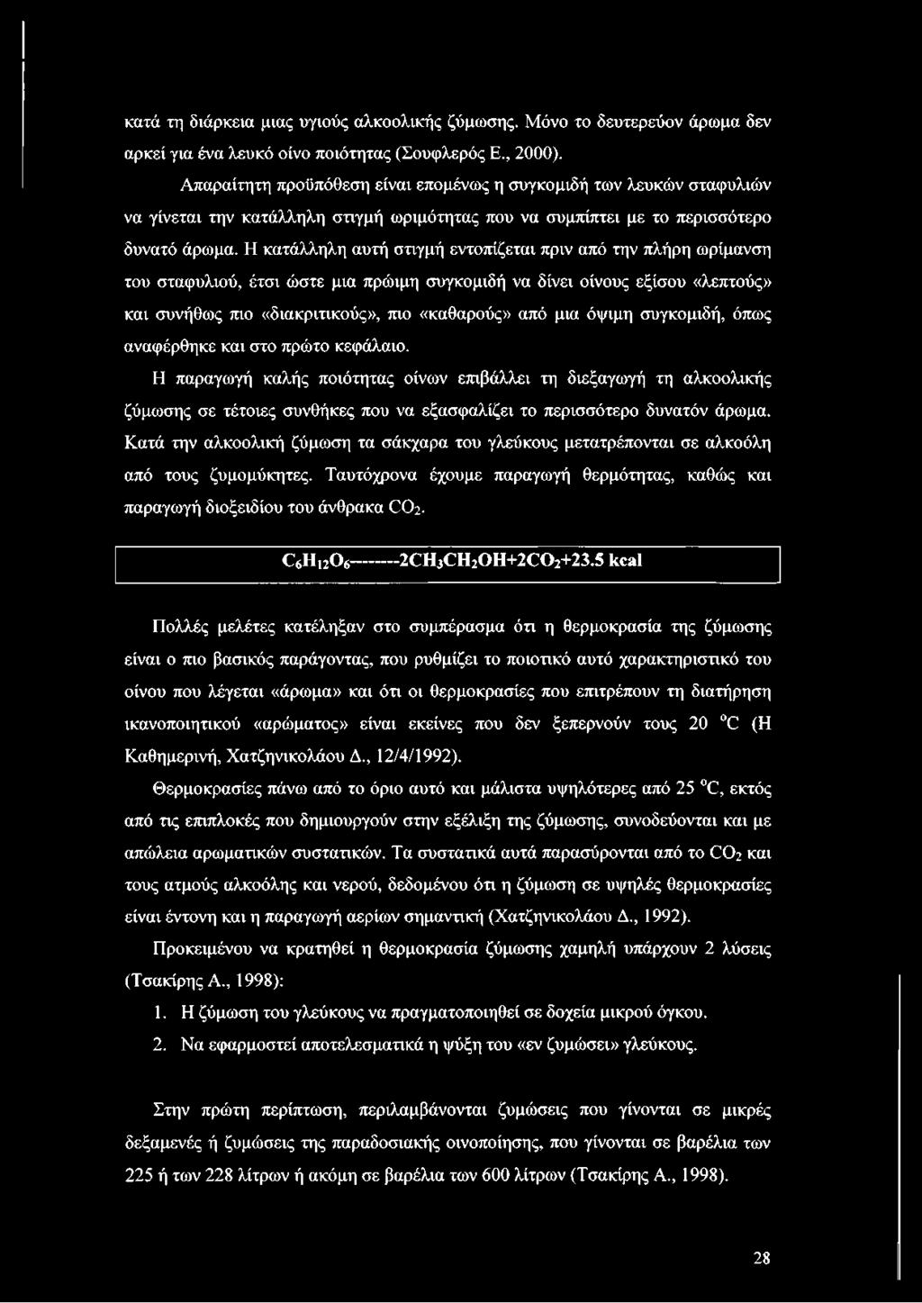 Η κατάλληλη αυτή στιγμή εντοπίζεται πριν από την πλήρη ωρίμανση του σταφυλιού, έτσι ώστε μια πρώιμη συγκομιδή να δίνει οίνους εξίσου «λεπτούς» και συνήθως πιο «διακριτικούς», πιο «καθαρούς» από μια