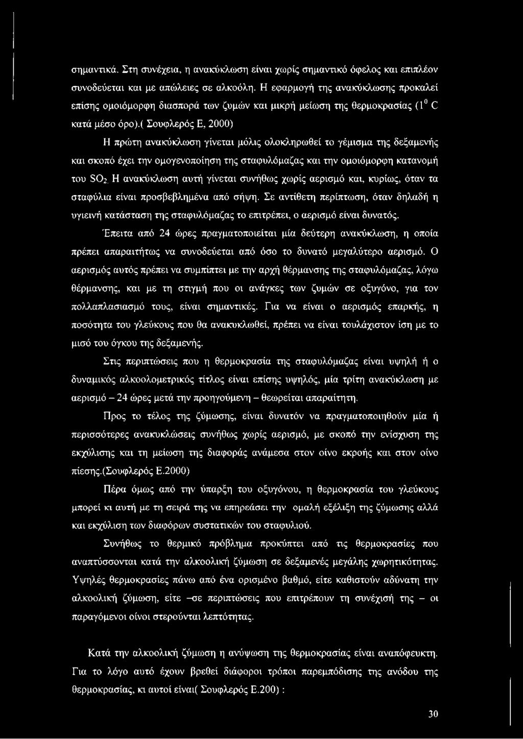 ( Σουφλερός Ε, 2000) Η πρώτη ανακύκλωση γίνεται μόλις ολοκληρωθεί το γέμισμα της δεξαμενής και σκοπό έχει την ομογενοποίηση της σταφυλόμαζας και την ομοιόμορφη κατανομή του 802.