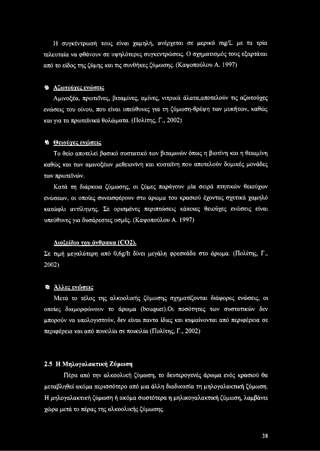 1997) $8* Αξωτούγες ενώσεις Αμινοξέα, πρωτεΐνες, βιταμίνες, αμίνες, νιτρικά άλατα,αποτελούν τις αζωτούχες ενώσεις του οίνου, που είναι υπεύθυνες για τη ζύμωση-θρέψη των μυκήτων, καθώς και για τα