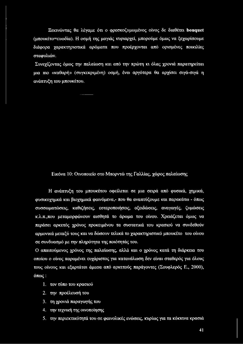 Συνεχίζοντας όμως την παλαίωση και από την πρώτη κι όλας χρονιά παρατηρείται μια πιο «καθαρή» (συγκεκριμένη) οσμή, ένω αργότερα θα αρχίσει σιγά-σιγά η ανάπτυξη του μπουκέτου.