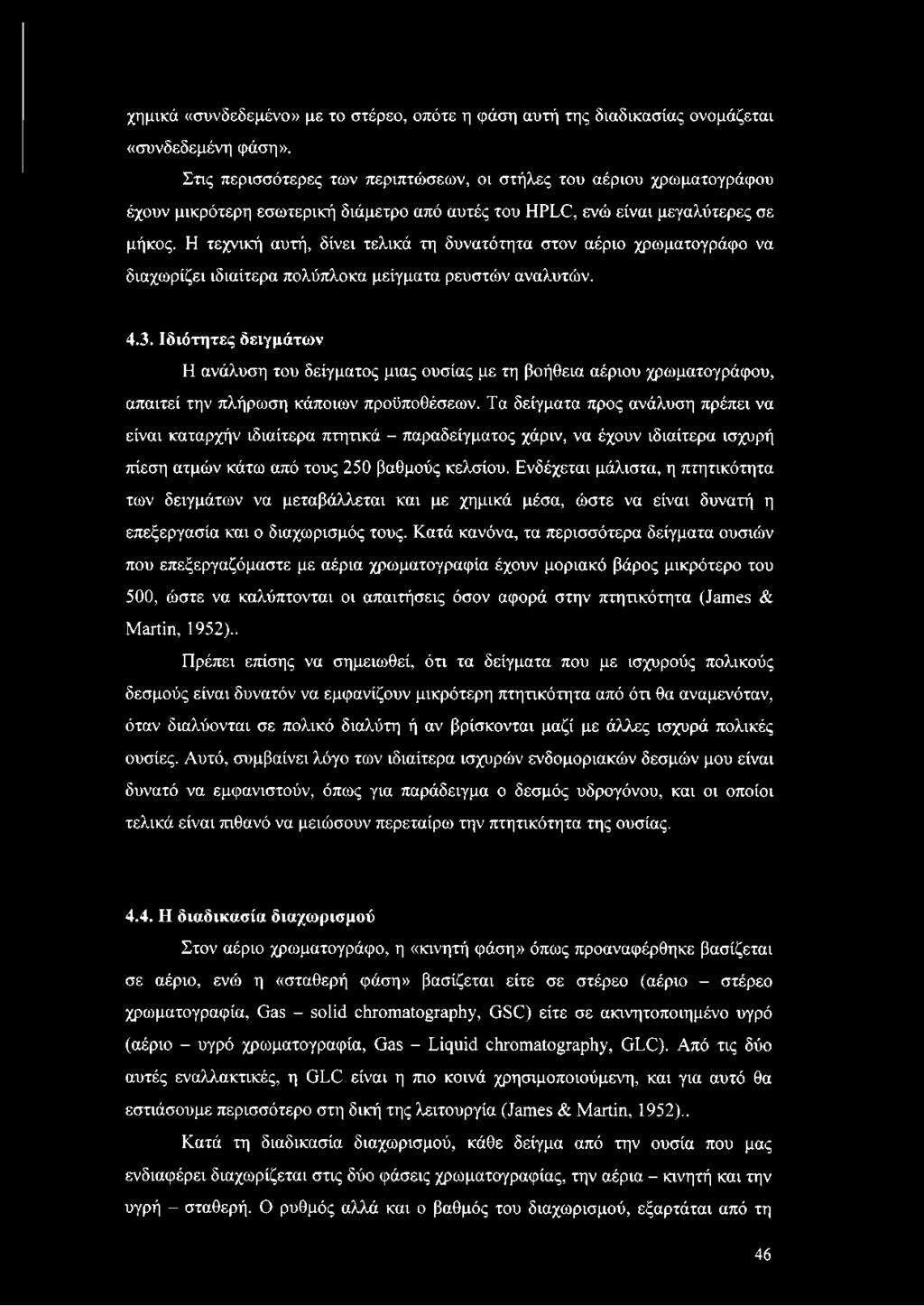 Η τεχνική αυτή, δίνει τελικά τη δυνατότητα στον αέριο χρωματογράφο να διαχωρίζει ιδιαίτερα πολύπλοκα μείγματα ρευστών αναλυτών. 4.3.