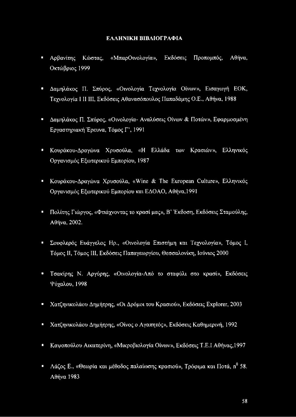 Σπόρος, «Οινολογία- Αναλύσεις Οίνων & Ποτών», Εφαρμοσμένη Εργαστηριακή Έρευνα, Τόμος Τ, 1991 Κουράκου-Δραγώνα Χρυσούλα, «Η Ελλάδα των Κρασιών», Ελληνικός Οργανισμός Εξωτερικού Εμπορίου, 1987
