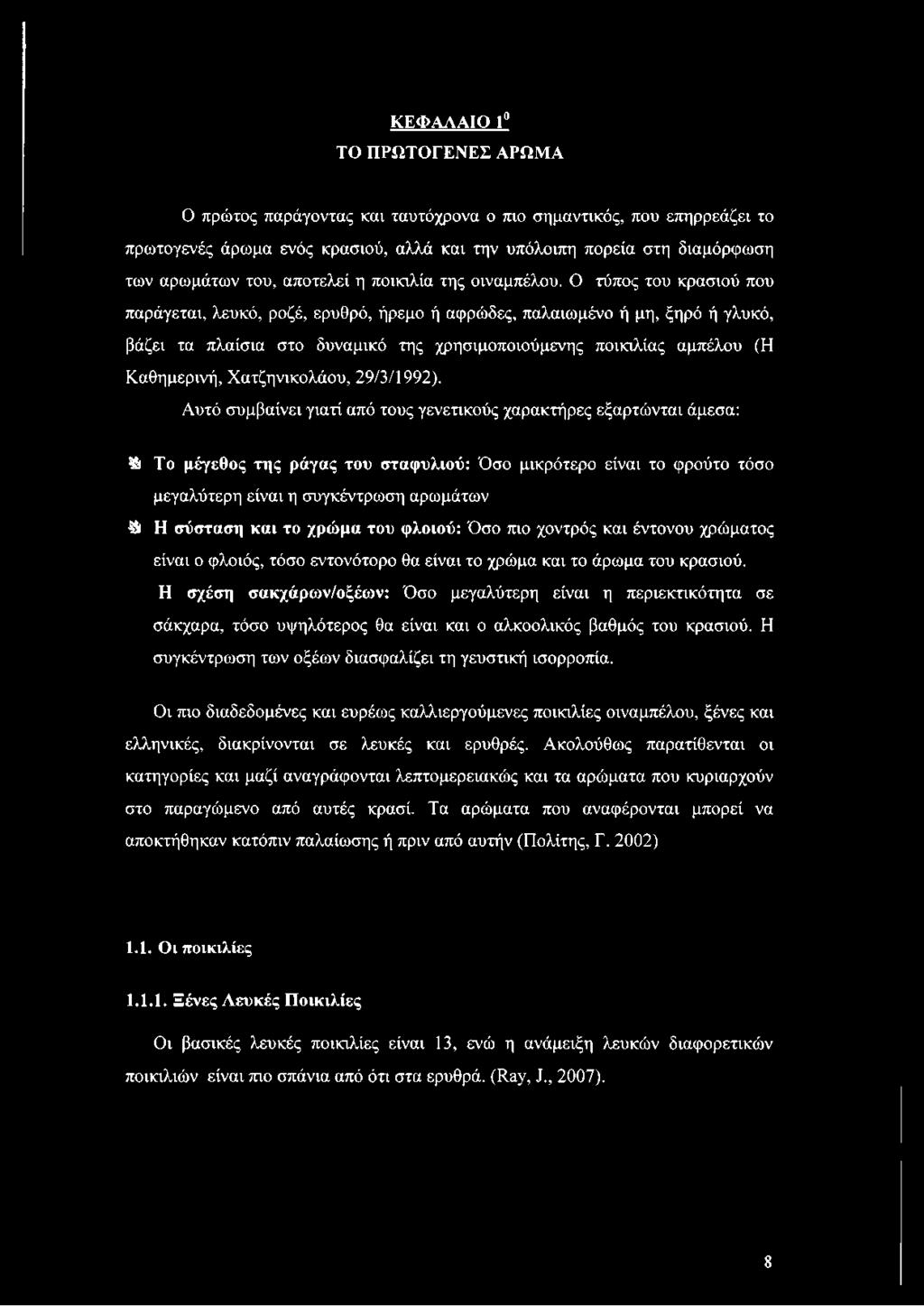 Ο τύπος του κρασιού που παράγεται, λευκό, ροζέ, ερυθρό, ήρεμο ή αφρώδες, παλαιωμένο ή μη, ξηρό ή γλυκό, βάζει τα πλαίσια στο δυναμικό της χρησιμοποιούμενης ποικιλίας αμπέλου (Η Καθημερινή,