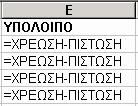 Χρήση ονοµάτων περιοχών Η επιλογή µιας επώνυµης περιοχής γίνεται κάνοντας κλικ στο πτυσσόµενο πλαίσιο της διεύθυνσης ενεργού κελιού ή πλαίσιο ονοµάτων, όπως αλλιώς ονοµάζεται.