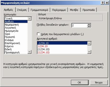 Καρτέλα Αριθµός Καθορίζουµε τον τρόπο εµφάνισης των αριθµών, όπως τα δεκαδικά ψηφία, την εµφάνιση της ένδειξης Ευρώ κλπ, καθώς και τον τρόπο εµφάνισης των ηµεροµηνιών.