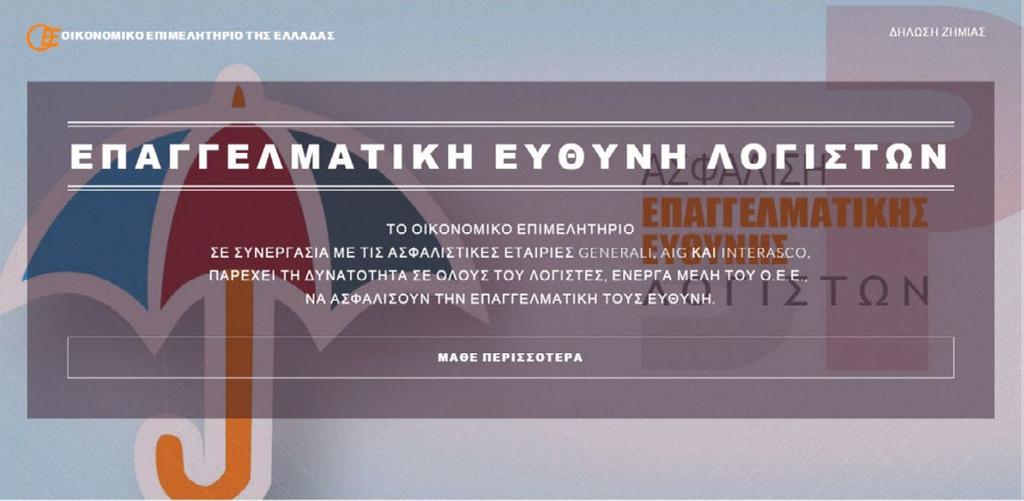 Προγράμματαασφάλισηςαστικήςευθύνηςσε προνομιακέςτιμέςγιατουςλογιστέςφοροτεχνικούς Το Οικονομικό Επιμελητήριο της Ελλάδας (ΟΕΕ), κατανοώντας την ανάγκη των λογιστών φοροτεχνικών για ασφάλιση