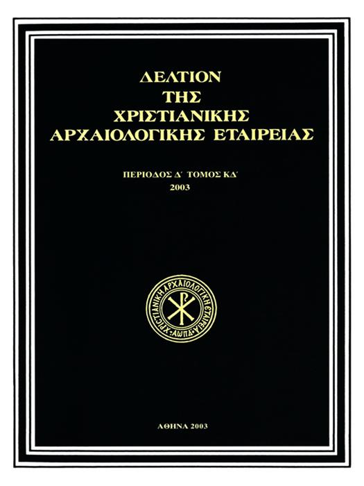 Δελτίον Χριστιανικής Αρχαιολογικής Εταιρείας Τομ. 24, 2003 Ο ζωγραφικός διάκοσμος του Αγίου Αθανασίου Κουστοχωρίου Ημαθίας και η σχέση του με το καστοριανό εργαστήρι ΚΑΡΑΓΙΑΝΝΗ Φλώρα http://dx.doi.