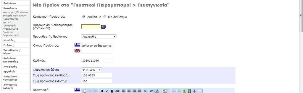 Ο διαχειριςτισ εδϊ ζχει τθν δυνατότθτα δυναμικά να δθμιουργεί, να επεξεργάηεται και να διαγράφει κατθγορίεσ προϊόντων, προϊόντα και τα χαρακτθριςτικά τουσ (βλζπε Εικόνα 24). Εικόνα 24. beta.stylegift.