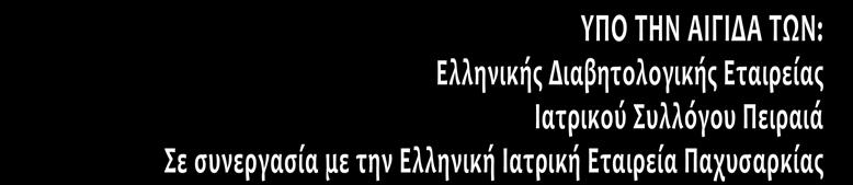 ΝΟΣΗΜΑΤΩΝ (Ε.ΚΟ.ΜΕ.Ν.) Σε συνεργασία με το Διαβητολογικό Κέντρο ΓΝ Πειραιά Τζάνειο