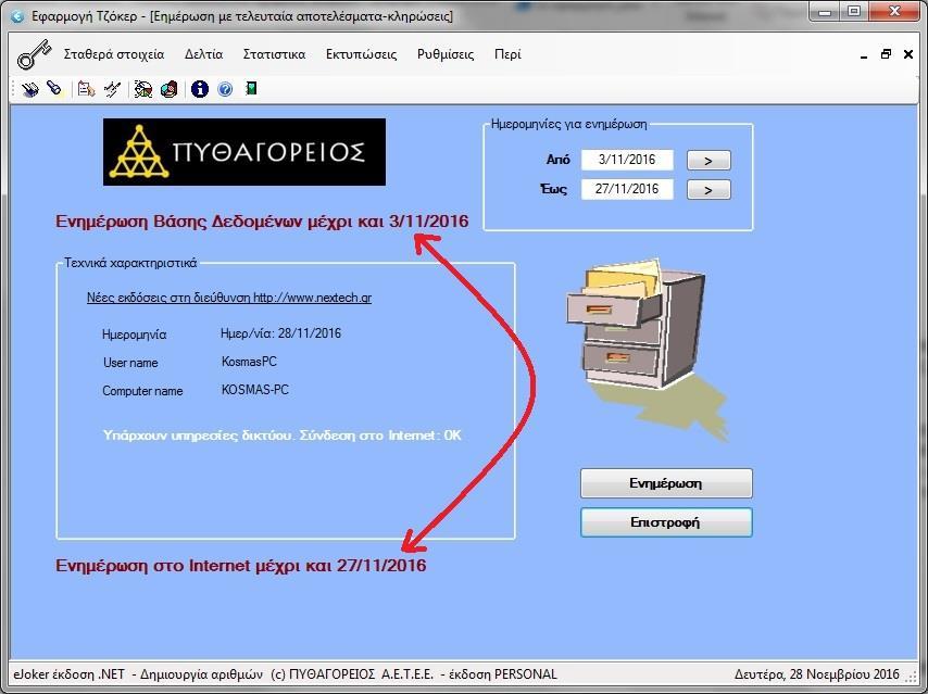 ημερομηνία όπου υπάρχει κλήρωση στο Internet (website ΠΥΘΑΓΟΡΕΙΟΣ ΑΕΤΕΕ). Παράλληλα θα ενημερωθούν με τις αντίστοιχες ημερομηνίες τα πεδία του πλαισίου Ημερομηνίες για ενημέρωση. Προσοχή!