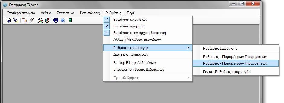 Κουμπιά εντολών Εισαγωγή... Κάνοντας κλικ στο συγκεκριμένο κουμπί οι ρυθμίσεις θα καταχωρηθούν στην Βάση Δεδομένων σε μια νέα εγγραφή. Μπορεί να Διαγραφή.