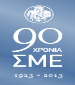 Ενημερωτική Έκθεση Πεπραγμένων Μαίου 2014 Ο Σύνδεσμος Μεταλλευτικών Επιχειρήσεων είναι το επαγγελματικό σωματείο των ελληνικών εξορυκτικών επιχειρήσεων από το 1924, με έδρα την Αθήνα.