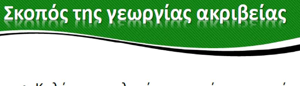 Γεωργία ακριβείας Πηγή :