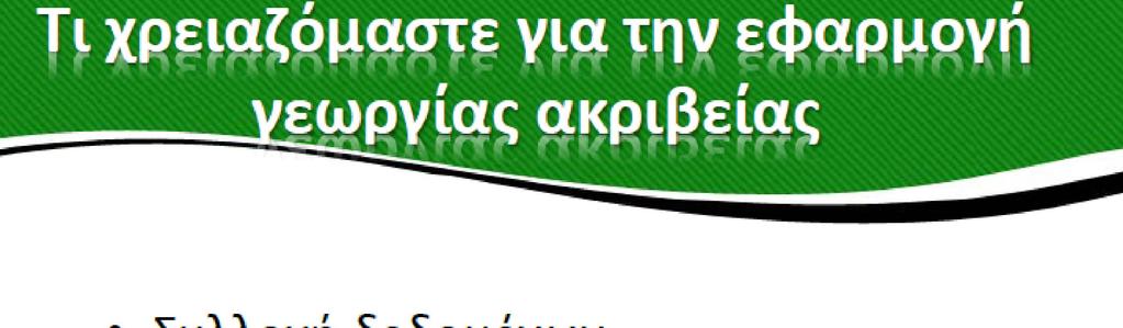 Γεωργία ακριβείας Πηγή :