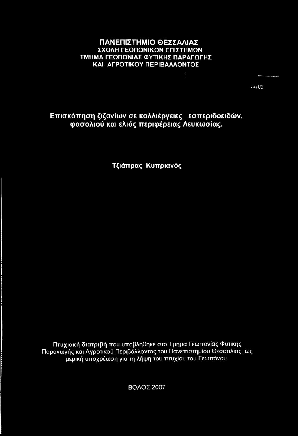 Τζιάπρας Κυπριανός Πτυχιακή διατριβή που υποβλήθηκε στο Τμήμα Γεωπονίας