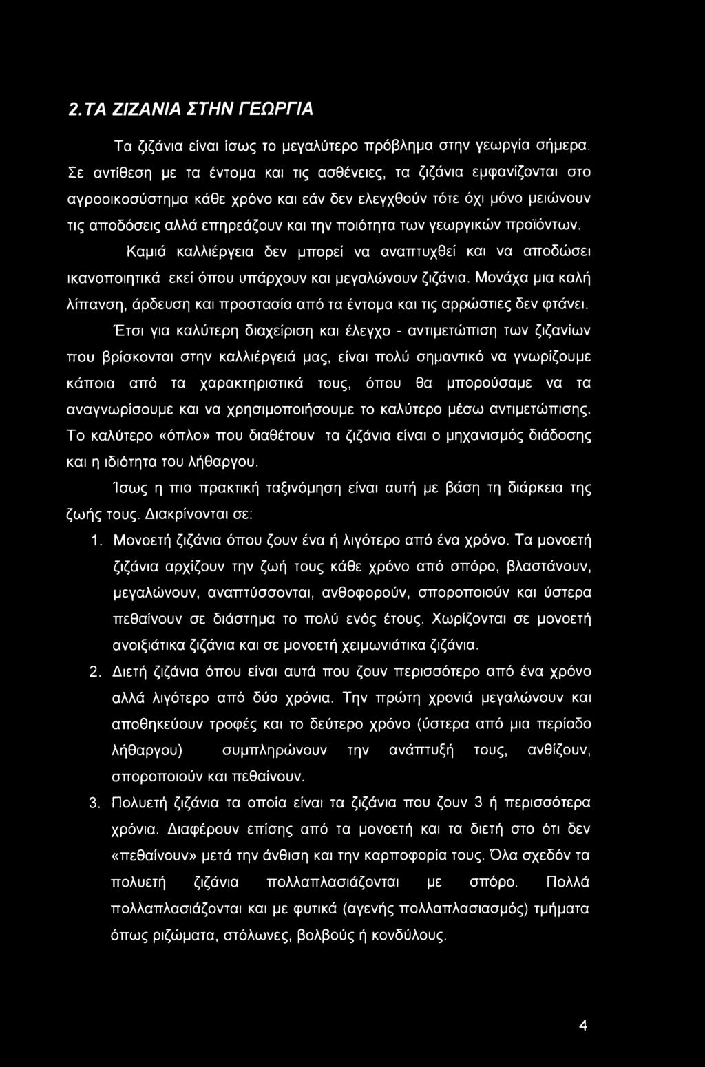 γεωργικών προϊόντων. Καμιά καλλιέργεια δεν μπορεί να αναπτυχθεί και να αποδώσει ικανοποιητικά εκεί όπου υπάρχουν και μεγαλώνουν ζιζάνια.