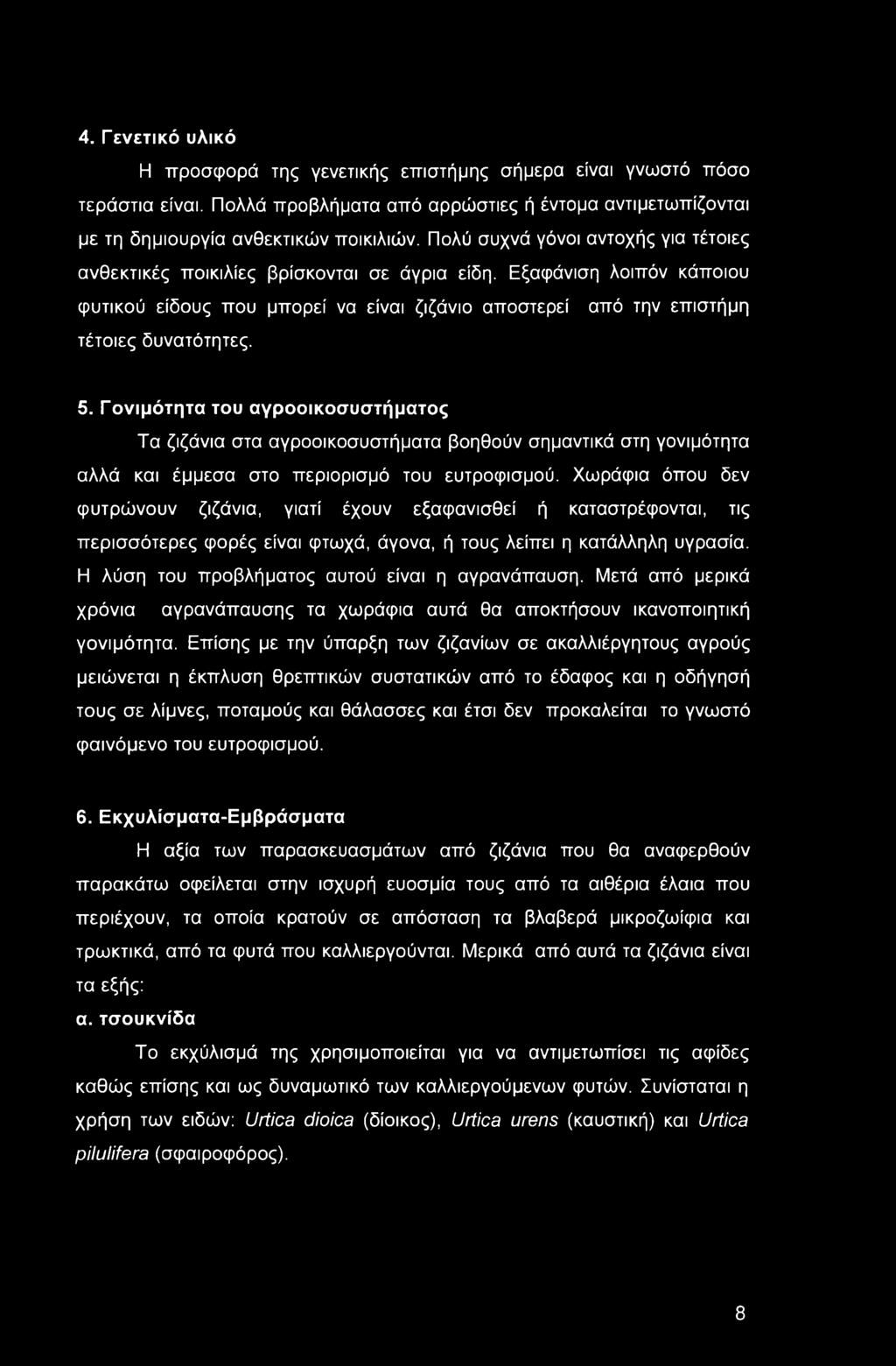 5. Γονιμότητα του αγροοικοσυστήματος Τα ζιζάνια στα αγροοικοσυστήματα βοηθούν σημαντικά στη γονιμότητα αλλά και έμμεσα στο περιορισμό του ευτροφισμού.