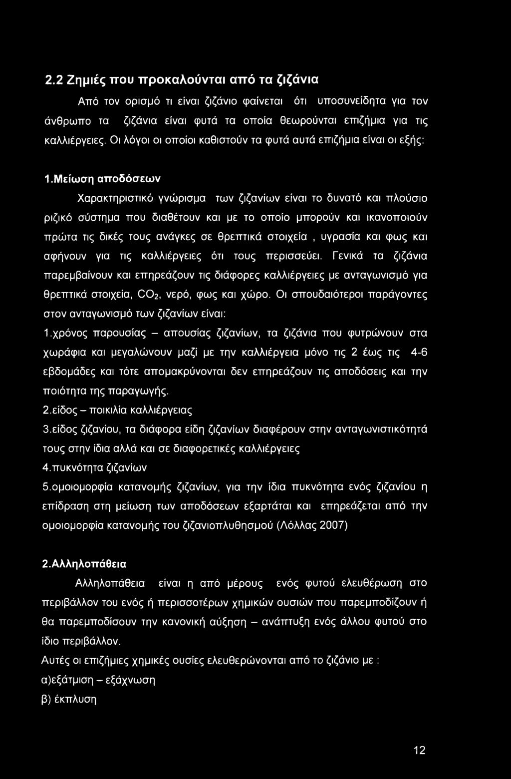 2.2 Ζημιές που προκαλούνται από τα ζιζάνια Από τον ορισμό τι είναι ζιζάνιο φαίνεται ότι υποσυνείδητα για τον άνθρωπο τα ζιζάνια είναι φυτά τα οποία θεωρούνται επιζήμια για τις καλλιέργειες.