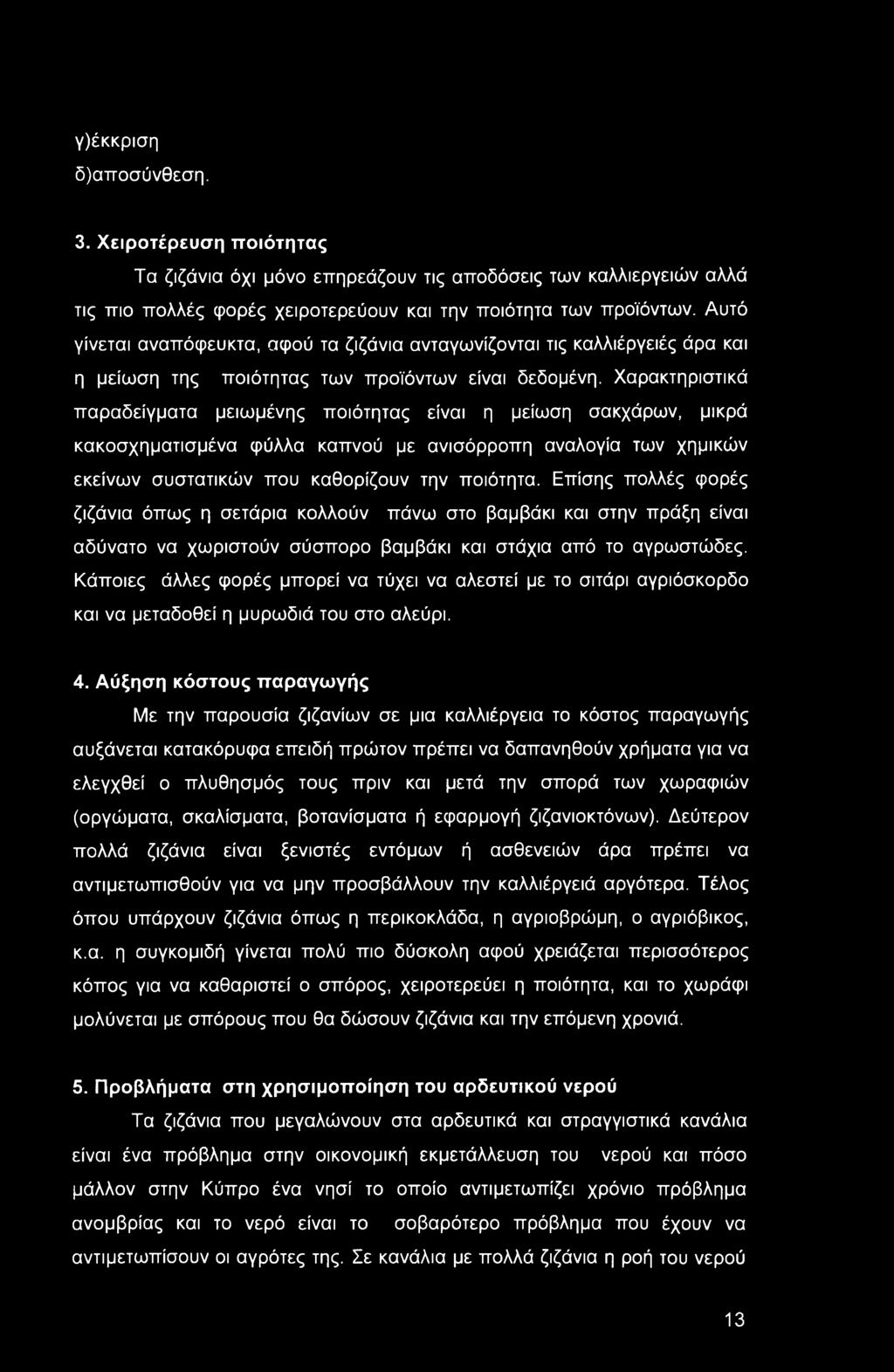 Χαρακτηριστικά παραδείγματα μειωμένης ποιότητας είναι η μείωση σακχάρων, μικρά κακοσχηματισμένα φύλλα καπνού με ανισόρροπη αναλογία των χημικών εκείνων συστατικών που καθορίζουν την ποιότητα.