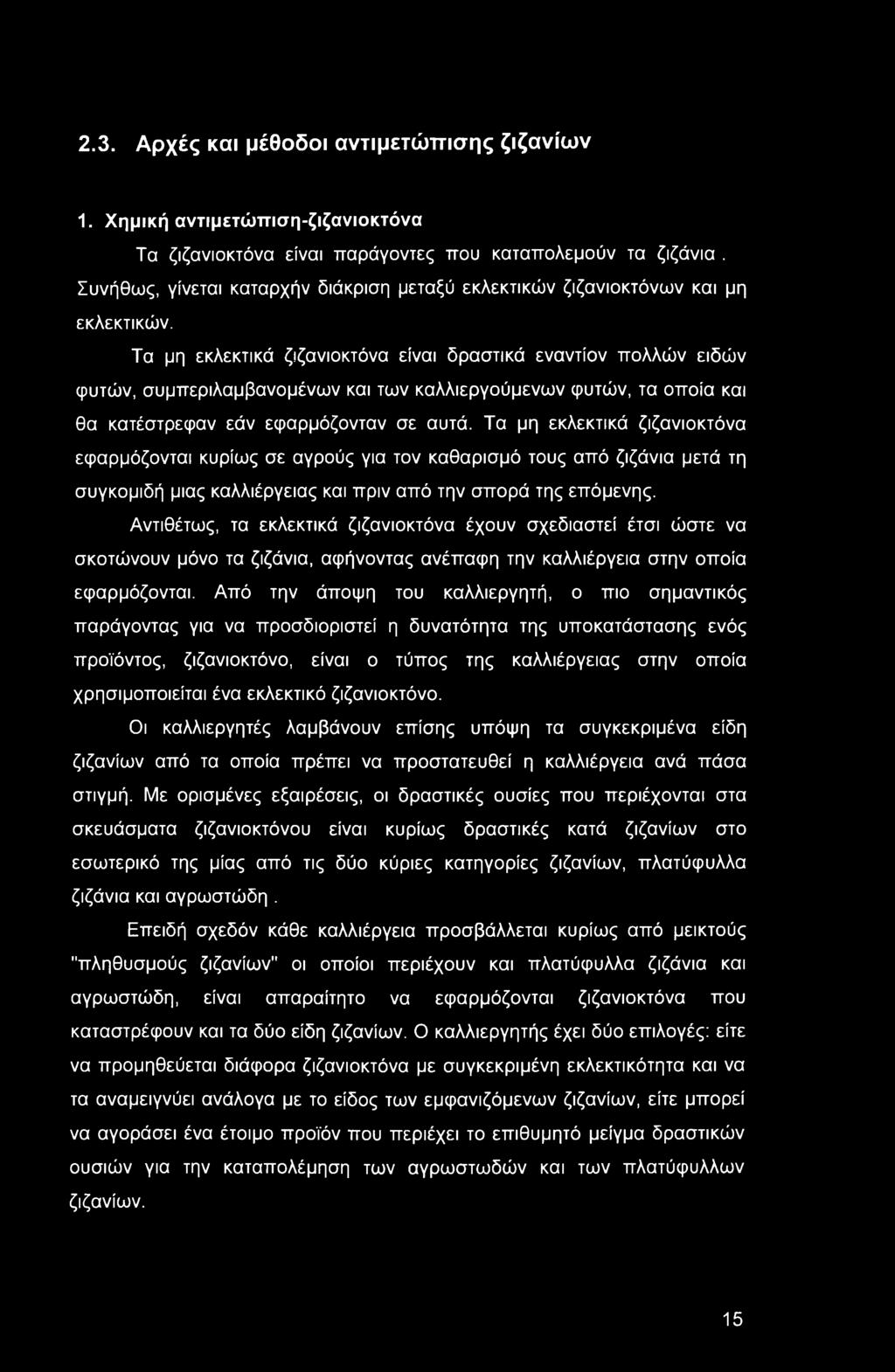 2.3. Αρχές και μέθοδοι αντιμετώπισης ζιζανίων 1. Χημική αντιμετώπιση-ζιζανιοκτόνα Τα ζιζανιοκτόνα είναι παράγοντες που καταπολεμούν τα ζιζάνια.