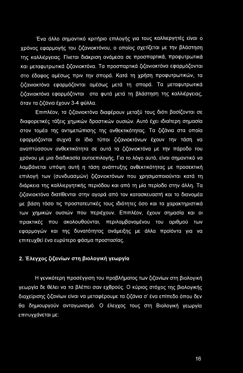 Ένα άλλο σημαντικό κριτήριο επιλογής για τους καλλιεργητές είναι ο χρόνος εφαρμογής του ζιζανιοκτόνου, ο οποίος σχετίζεται με την βλάστηση της καλλιέργειας.