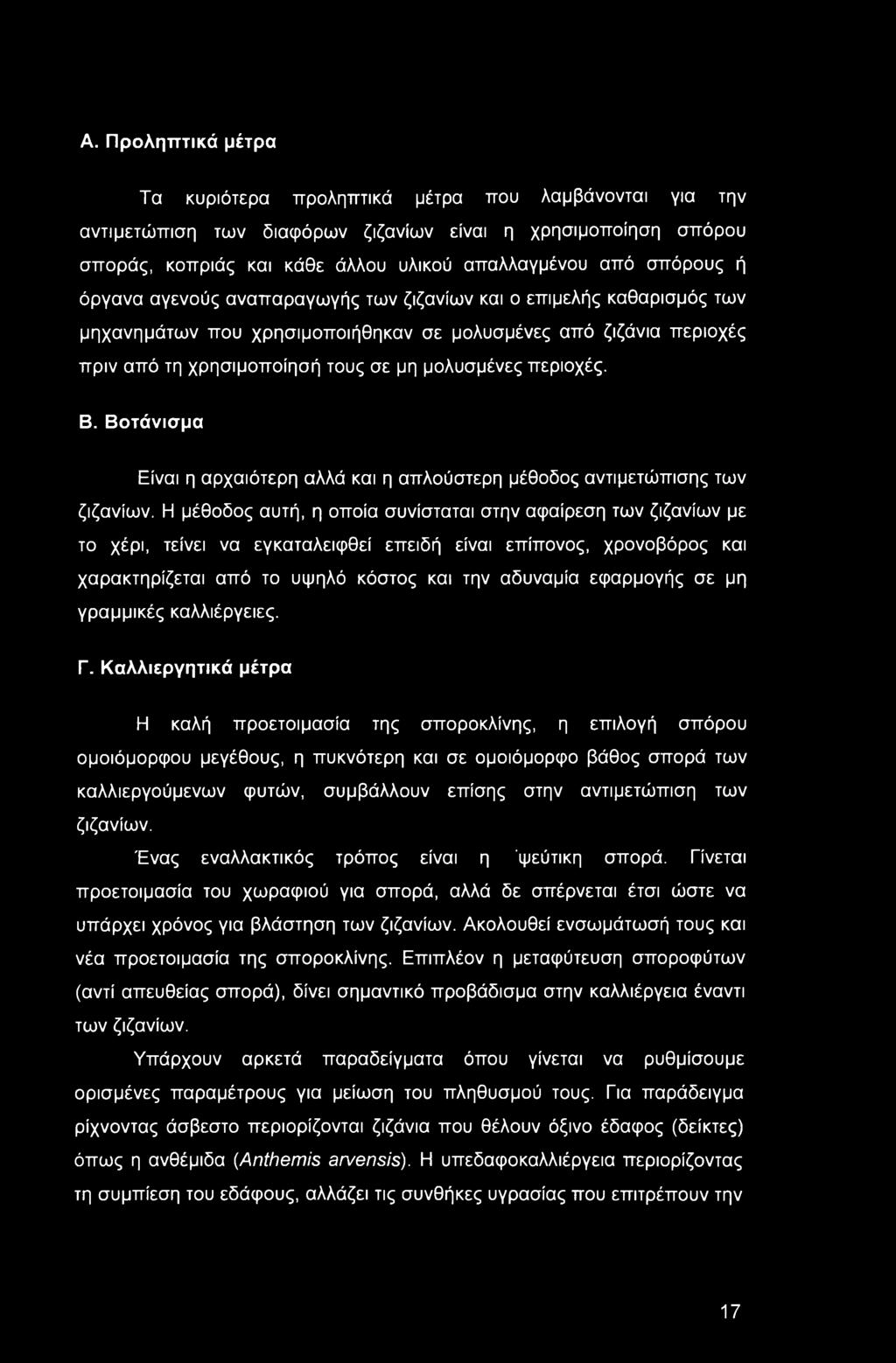 Α. Προληπτικά μέτρα Τα κυριότερα προληπτικά μέτρα που λαμβάνονται για την αντιμετώπιση των διαφόρων ζιζανίων είναι η χρησιμοποίηση σπόρου σποράς, κοπριάς και κάθε άλλου υλικού απαλλαγμένου από