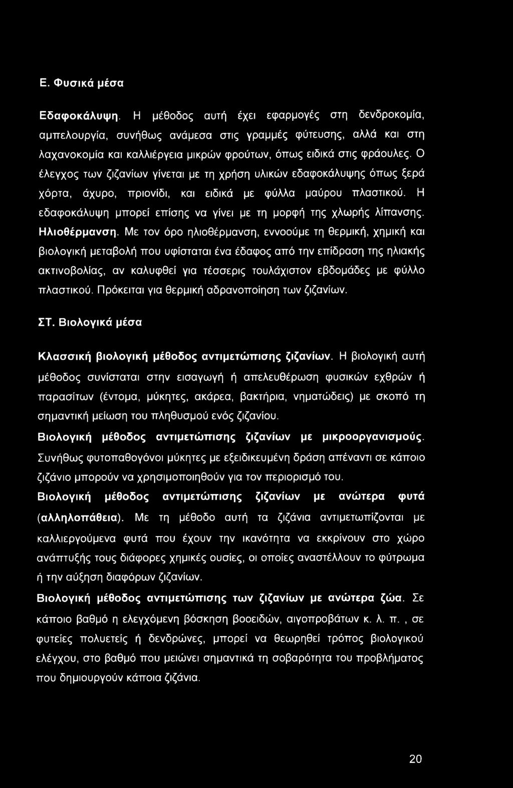 Ο έλεγχος των ζιζανίων γίνεται με τη χρήση υλικών εδαφοκάλυψης όπως ξερά χόρτα, άχυρο, πριονίδι, και ειδικά με φύλλα μαύρου πλαστικού.