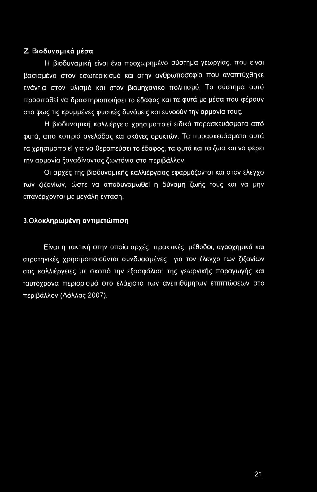 Η βιοδυναμική καλλιέργεια χρησιμοποιεί ειδικά παρασκευάσματα από φυτά, από κοπριά αγελάδας και σκόνες ορυκτών.