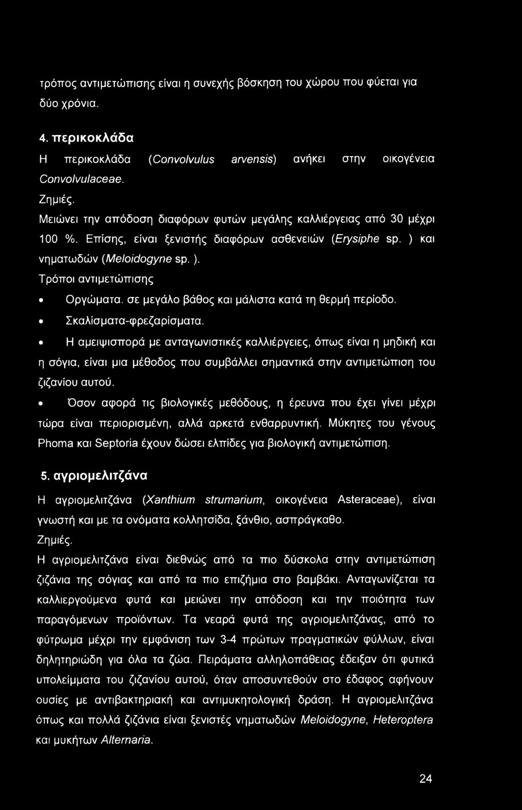 τρόπος αντιμετώπισης είναι η συνεχής βόσκηση του χώρου που φύεται για δύο χρόνια. 4. περικοκλάδα Η περικοκλάδα (Convolvulus arvensis) ανήκει στην οικογένεια Convolvulaceae. Ζημιές.