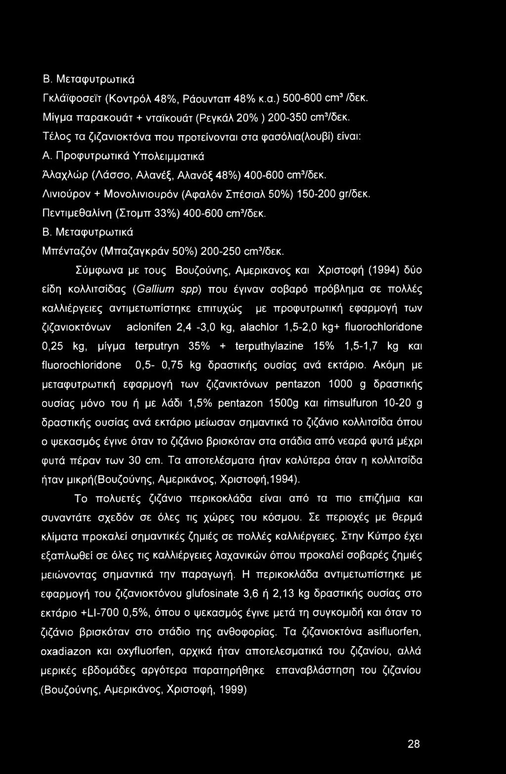 Β. Μεταφυτρωτικά Γκλάϊφοσεϊτ (Κοντρόλ 48%, Ράουνταπ 48% κ.α.) 500-600 cm3 /δεκ. Μίγμα τταρακουάτ + νταϊκουάτ (Ρεγκάλ 20% ) 200-350 αη3/δεκ.