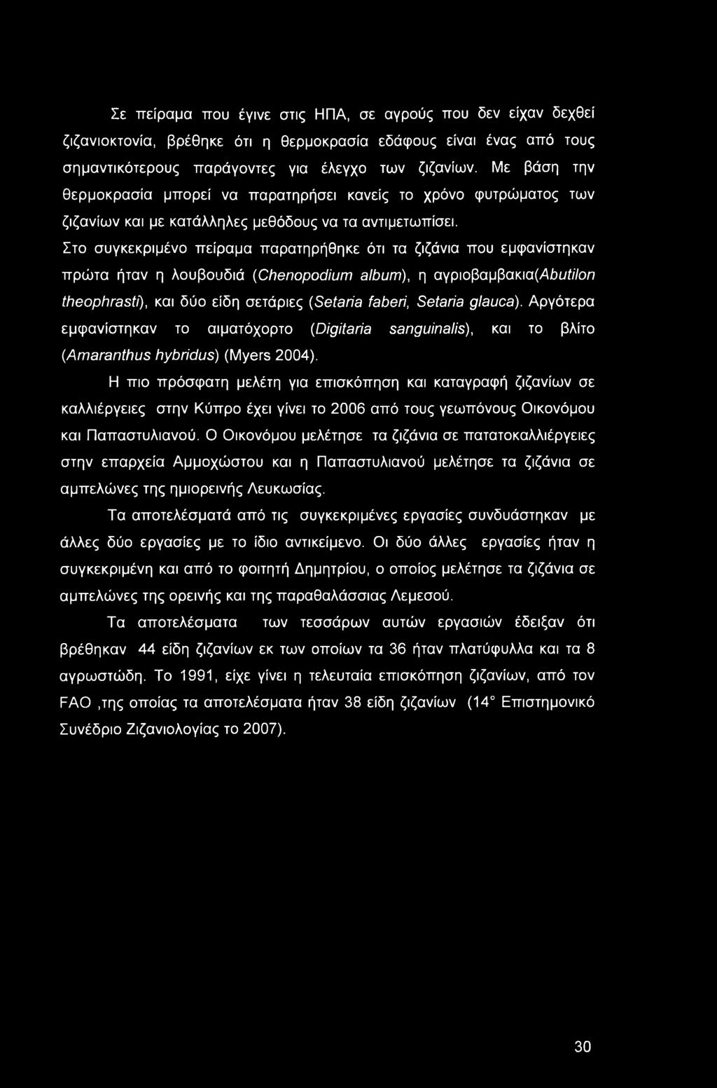 Στο συγκεκριμένο πείραμα παρατηρήθηκε ότι τα ζιζάνια που εμφανίστηκαν πρώτα ήταν η λουβουδιά (Chenopodium album), η αγριοβαμβακια(abutilon theophrasti), και δύο είδη σετάριες (Setaria faberi, Setaria