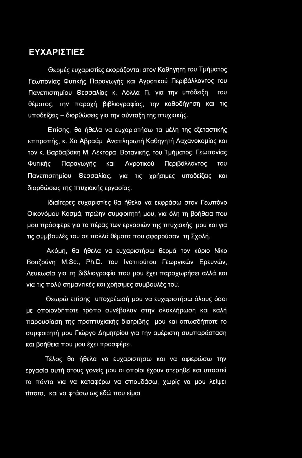 Επίσης, θα ήθελα να ευχαριστήσω τα μέλη της εξεταστικής επιτροπής, κ. Χα Αβραάμ Αναπληρωτή Καθηγητή Λαχανοκομίας και τον κ. Βαρδαβάκη Μ.