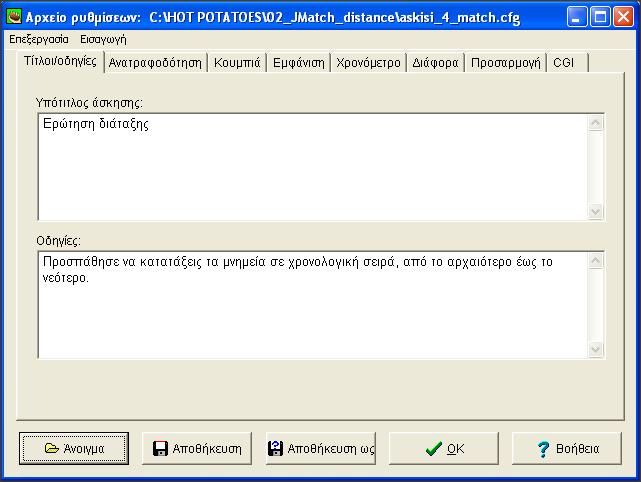 Τότε θα δείτε το παράθυρο διαμόρφωσης να αλλάζει και στην ετικέτα του θα εμφανιστεί το όνομα του αρχείου askisi_4_match.cfg (βλ. παρακάτω εικόνα).