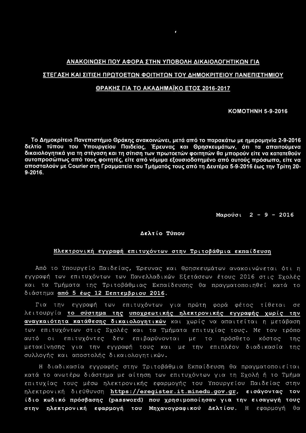 σίτιση των πρωτοετών φοιτητών θα μπορούν είτε να κατατεθούν αυτοπροσώπως από τους φοιτητές, είτε από νόμιμα εξουσιοδοτημένο από αυτούς πρόσωπο, είτε να αποσταλούν με Courier στη Γραμματεία του