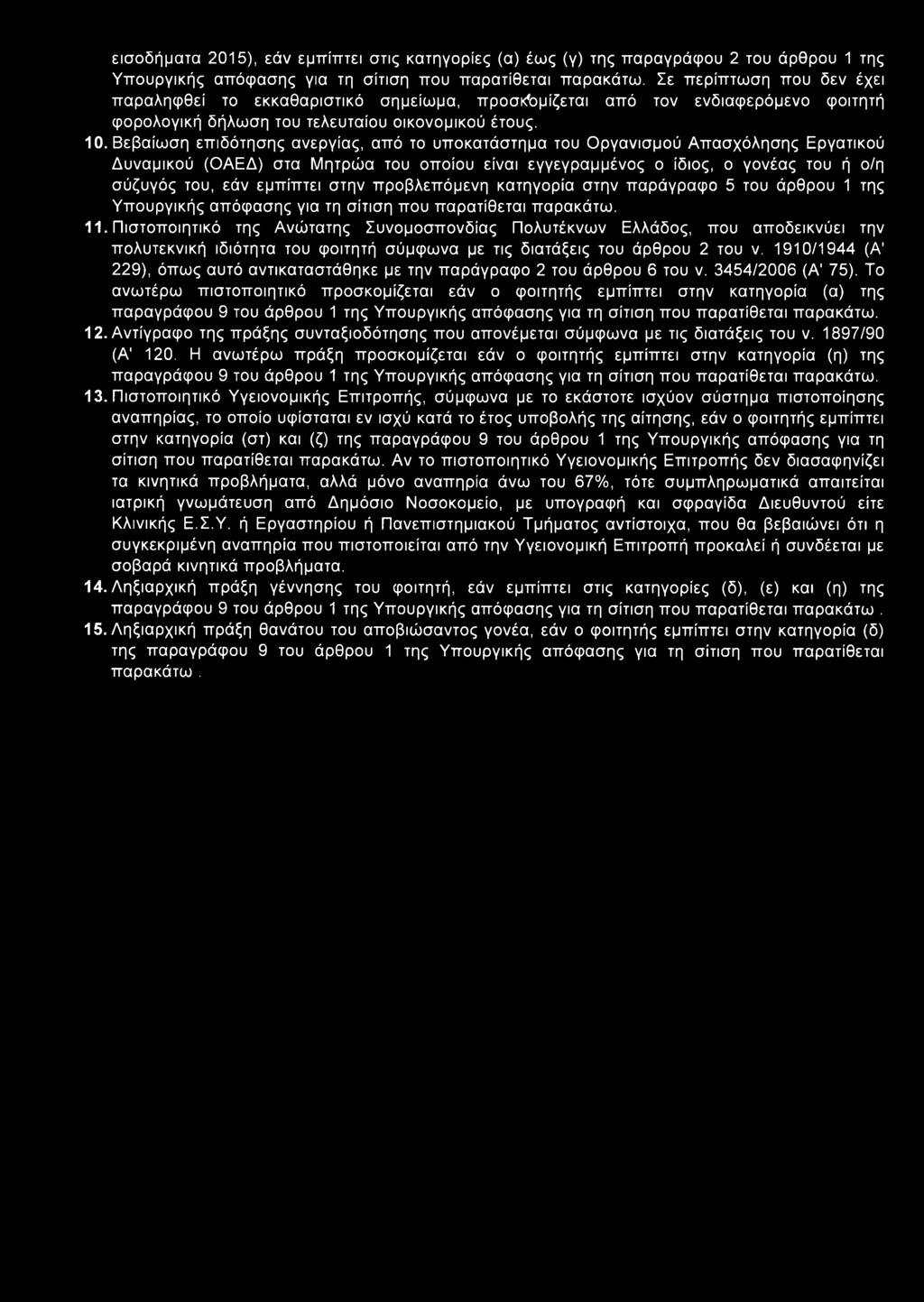 Βεβαίωση επιδότησης ανεργίας, από το υποκατάστημα του Οργανισμού Απασχόλησης Εργατικού Δυναμικού (ΟΑΕΔ) στα Μητρώα του οποίου είναι εγγεγραμμένος ο ίδιος, ο γονέας του ή ο/η σύζυγός του, εάν εμπίπτει